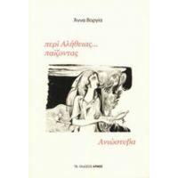 Περί Αλήθειας... Παίζοντας - Άννα Βοργία