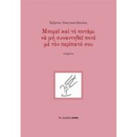 Μπορεί Και Το Ποτάμι Να Μη Συναντηθεί Ποτέ Με Τον Περίπατό Σου - Χρήστος Αναγνωστόπουλος