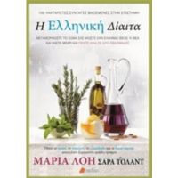Η Ελληνική Δίαιτα - Μαρία Λόη
