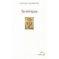 Τα Σύνεργα - Ευριπίδης Γαραντούδης