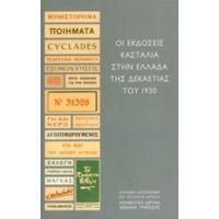 Οι Εκδόσεις Κασταλία Στην Ελλάδα Της Δεκαετίας Του 1930 - Κώστας Χρ. Χατζιώτης