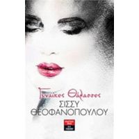 Γυναίκες Θάλασσες - Σίσσυ Θεοφανοπούλου