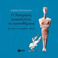 Ο Νικηφόρος Ανακαλύπτει Τα Συναισθήματα - Ελένη Γερουλάνου