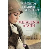 Μεταξένια Αγάπη - Λία Ζώτου