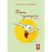 Σάμος Αγαπημένη - Αριστογείτων Γ. Χαραλαμπάκης