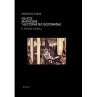 Οδηγός Ανάγνωσης Της Ιστορίας Της Φωτογραφίας - Αντώνης Ζήβας