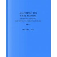 Αναγόρευση Της Κικής Δημουλά Σε Επίτιμη Διδάκτορα Της Τμήματος Θεολογίας Του ΑΠΘ - Συλλογικό έργο