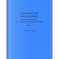 Αναγόρευση Της Κικής Δημουλά Σε Επίτιμη Διδάκτορα Της Τμήματος Θεολογίας Του ΑΠΘ - Συλλογικό έργο