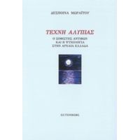 Τέχνη Αλυπίας - Δέσποινα Μωραΐτου