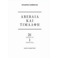 Αβέβαια Και Τιμαλφή - Μπάμπης Γαμβρέλης