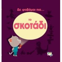 Δε Φοβάμαι Πια... Το Σκοτάδι