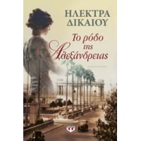 Το Ρόδο Της Αλεξάνδρειας - Ηλέκτρα Δικαίου