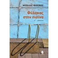 Φύλακας Στην Πισίνα - Μιχάλης Φακίνος