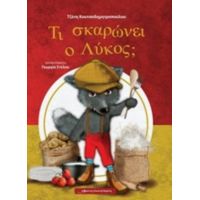 Τι Σκαρώνει Ο Λύκος; - Τζένη Κουτσοδημητροπούλου