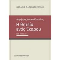 Δημήτρης Δασκαλόπουλος, Η Θητεία Ενός Ίκαρου - Αθανάσιος Παπανδρόπουλος