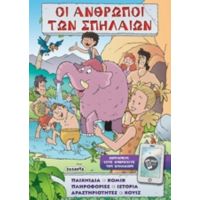 Οι Άνθρωποι Των Σπηλαίων