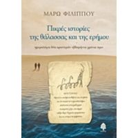 Πικρές Ιστορίες Της Θάλασσας Και Της Ερήμου - Μάρω Φιλίππου