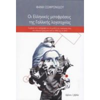 Οι Ελληνικές Μεταφράσεις Της Γαλλικής Λογοτεχνίας - Φανή Σωφρονίδου