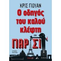 Ο Οδηγός Του Καλού Κλέφτη Στο Παρίσι - Chris Ewan