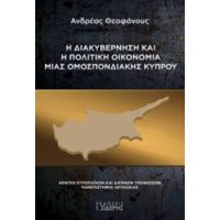 Η Διακυβέρνηση Και Η Πολιτική Οικονομία Μιας Ομοσπονδιακής Κύπρου - Ανδρέας Θεοφάνους