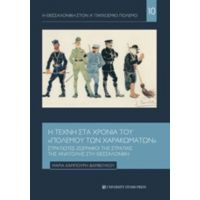 Η Τέχνη Στα Χρόνια Του "πολέμου Των Χαρακωμάτων" - Μαρία Καμπούρη - Βαμβούκου