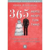 365 Μέρες Μέχρι Τον Γάμο - Αθηνά Μπασιούκα