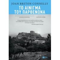 Το Αίνιγμα Του Παρθενώνα - Joan Breton Connelly