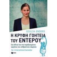 Η Κρυφή Γοητεία Του Εντέρου - Giulia Enders