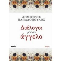 Διάλογοι Μ' Έναν Άγγελο - Δημήτρης Παπαδόπουλος