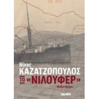 Το "Νιλουφέρ" - Νίκος Καζατζόπουλος
