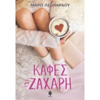 Καφές Με Ζάχαρη - Μάρω Λεονάρδου