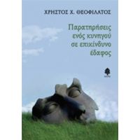 Παρατηρήσεις Ενός Κυνηγού Σε Επικίνδυνο Έδαφος - Χρήστος Χ. Θεοφιλάτος