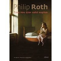 Τότε Που Ήταν Καλό Κορίτσι - Philip Roth