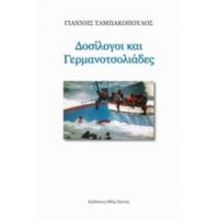 Δοσίλογοι Και Γερμανοτσολιάδες - Γιάννης Ταμπακόπουλος