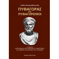 Πυθαγόρας Και Πυθαγορισμοί - Στάθης Παπασταθόπουλος