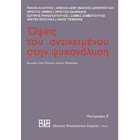 Όψεις Του Αντικειμένου Στην Ψυχανάλυση - Συλλογικό έργο