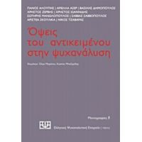 Όψεις Του Αντικειμένου Στην Ψυχανάλυση - Συλλογικό έργο