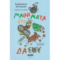 Μαθήματα Στο Δάσος - Ευφροσύνη Χαντζούλη
