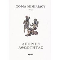 Απορίες Αθωότητας - Σοφία Μιμιλίδου