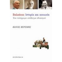 Βαλκάνια: Ιστορία Και Κοινωνία - Θάνος Βερέμης