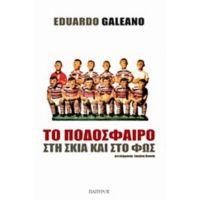 Το Ποδόσφαιρο Στη Σκιά Και Στο Φως - Eduardo Galeano