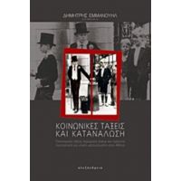 Κοινωνικές Τάξεις Και Κατανάλωση - Συλλογικό έργο