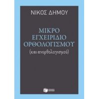 Μικρό Εγχειρίδιο Ορθολογισμού - Νίκος Δήμου