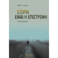 Εξορία Είναι Η Επιστροφή - Μαρία Τζαρδή