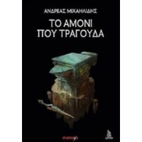 Το Αμόνι Που Τραγουδά - Ανδρέας Μιχαηλίδης