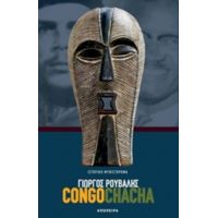 Congo Cha Cha - Γιώργος Ρούβαλης