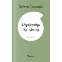 Αλφαβητάρι Της Πίστης - Χρήστος Γιανναράς