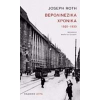 Βερολινέζικα Χρονικά - Joseph Roth