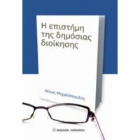 Η Επιστήμη Της Δημόσιας Διοίκησης - Νίκος Μιχαλόπουλος