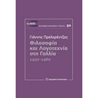 Φιλοσοφία Και Λογοτεχνία Στη Γαλλία - Γιάννης Πρελορέντζος